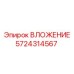 Специализированный компонент для буровых Epiroc