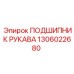 1306022680 ПОДШИПНИК РУКАВА Epiroc