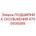 Прочный подшипник 4700939289 Epiroc для экстремальных условий