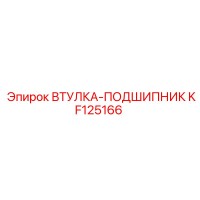 KF125166 ВТУЛКА-ПОДШИПНИК Epiroc