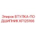 KF125166 ВТУЛКА-ПОДШИПНИК Epiroc