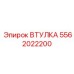 Самосмазывающаяся втулка 5562022200 для техники Epiroc