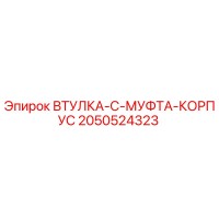 2050524323 Sleeve C Coupling Housing Epiroc