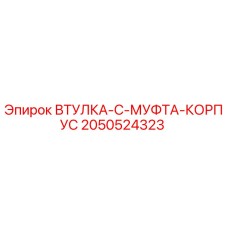 2050524323 Sleeve C Coupling Housing Epiroc
