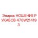 Хомут для фиксации гидрорукавов Epiroc артикул 470W214193