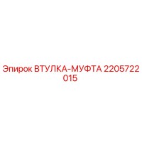 2205722015 ВТУЛКА-МУФТА Epiroc