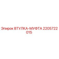 2205722015 ВТУЛКА-МУФТА Epiroc