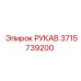3715739200 РУКАВ Epiroc