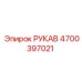 4700397021 РУКАВ Epiroc