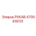 4700416131 РУКАВ Epiroc