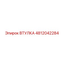 4812042284 ВТУЛКА Epiroc