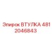 4812046843 ВТУЛКА Epiroc