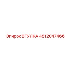 4812047466 ВТУЛКА Epiroc
