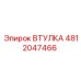 4812047466 ВТУЛКА Epiroc