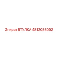 4812055092 ВТУЛКА Epiroc