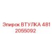 4812055092 ВТУЛКА Epiroc