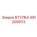 4812055113 ВТУЛКА Epiroc