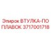 3717001718 ВТУЛКА-ПОПЛАВОК Epiroc