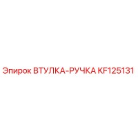 KF125131 ВТУЛКА-РУЧКА Epiroc