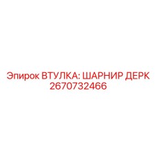 2670732466 ВТУЛКА: ШАРНИР ДЕРК Epiroc