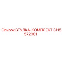 3115572081 ВТУЛКА-КОМПЛЕКТ Epiroc