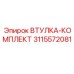 3115572081 ВТУЛКА-КОМПЛЕКТ Epiroc