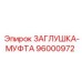 Муфта-заглушка Epiroc арт.96000972
