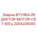 Фото оригинальной втулки Epiroc артикул 2204229200 для редукторов C67-60Гц