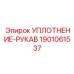1901061537 УПЛОТНЕНИЕ-РУКАВ Epiroc