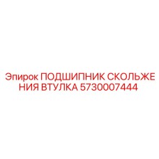 5730007444 ПОДШИПНИК СКОЛЬЖЕНИЯ ВТУЛКА (Epiroc)