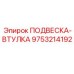 9753214192 ПОДВЕСКА-ВТУЛКА Epiroc