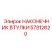 57812620 НАКОНЕЧНИК ВТУЛКИ (Epiroc)
