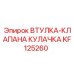 KF125260 ВТУЛКА-КЛАПАНА КУЛАЧКА Epiroc