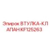 KF125263 ВТУЛКА-КЛАПАН Epiroc