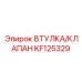 KF125329 ВТУЛКА/КЛАПАН Epiroc