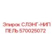 570025072 СЛЭНГ-НИППЕЛЬ Epiroc