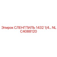 NLC4088120 СЛЕНГПИЛЬ 1432 1/4 Epiroc