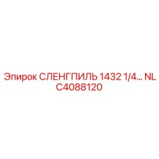 NLC4088120 СЛЕНГПИЛЬ 1432 1/4 Epiroc