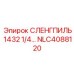 NLC4088120 СЛЕНГПИЛЬ 1432 1/4 Epiroc