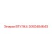 2050484643 ВТУЛКА Epiroc