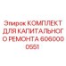 6060000551 КОМПЛЕКТ ДЛЯ КАПИТАЛЬНОГО РЕМОНТА Epiroc