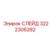 3222306282 СЛЕЙД Эпирок