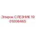 1901008465 СЛЕЗНИК Epiroc