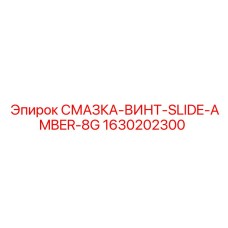 1630202300 СМАЗКА-ВИНТ-SLIDE-AMBER-8G Epiroc