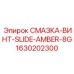 1630202300 СМАЗКА-ВИНТ-SLIDE-AMBER-8G Epiroc