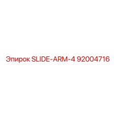 Фото слайд-арма SLIDE-ARM-4 от Epiroc, номер детали 92004716