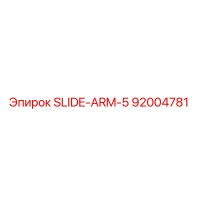92004781 SLIDE-ARM-5 Эпирок