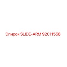 Фото направляющей руки SLIDE-ARM 92011558 от производителя Epiroc
