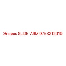 SLIDE-ARM Epiroc 9753212919 в сборе с буровой установкой