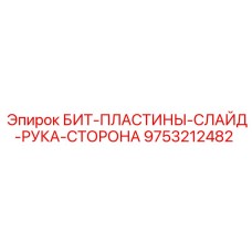 9753212482 БИТ-ПЛАСТИНЫ-СЛАЙД-РУКА-СТОРОНА Epiroc